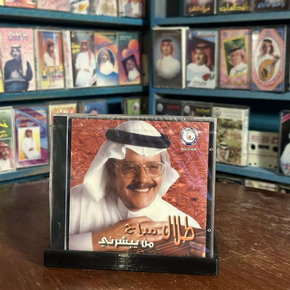 cd - طلال مداح  - من يبشرني