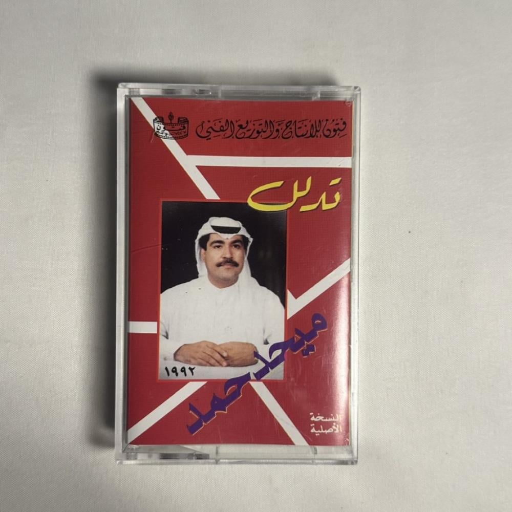 ميحد حمد - تدلل