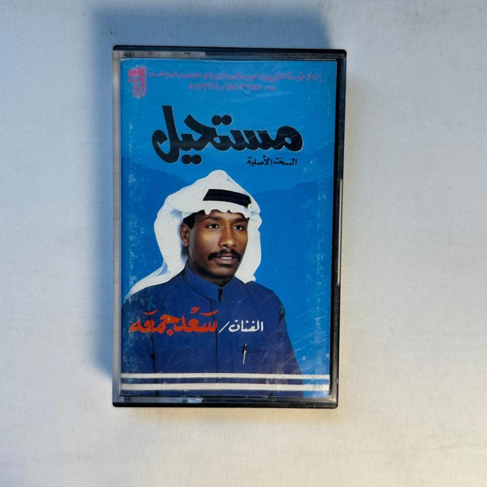 سعد جمعة - مستحيل