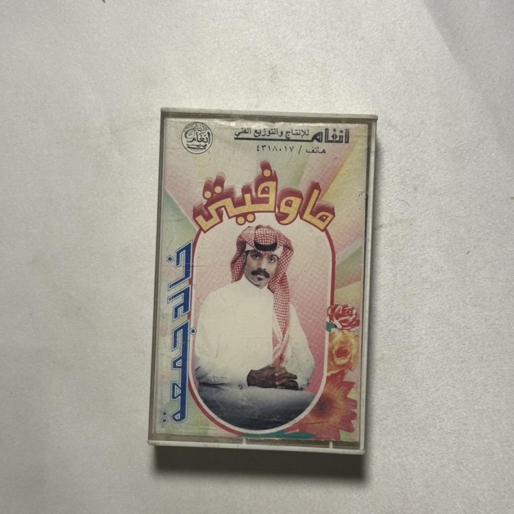 خالد جمعة - ما وفيتي