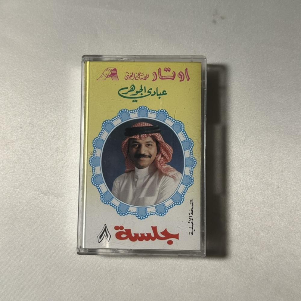عبادي الجوهر - جلسة ٨