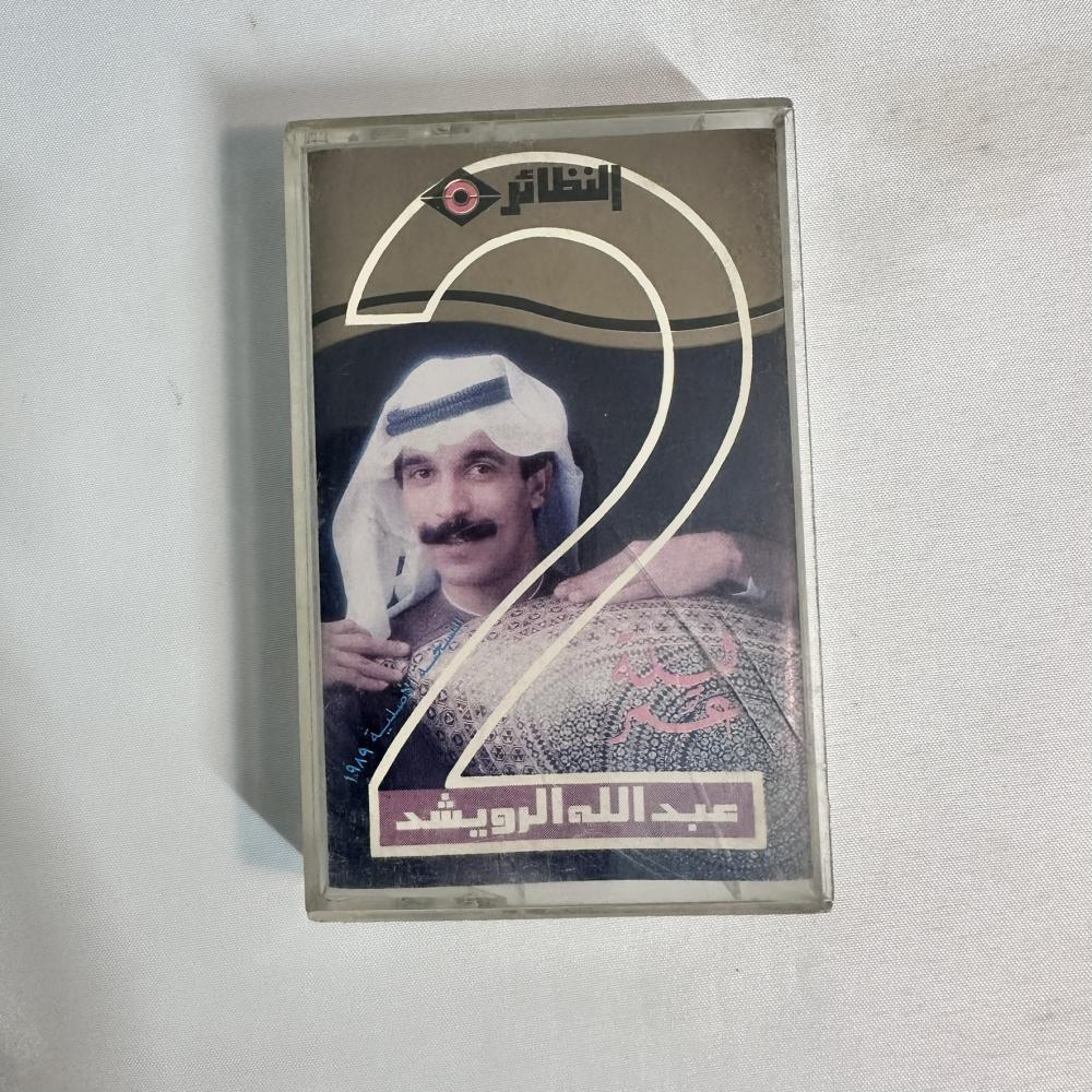 عبدالله الرويشد - صابك غرور - ليلة عمر ٢