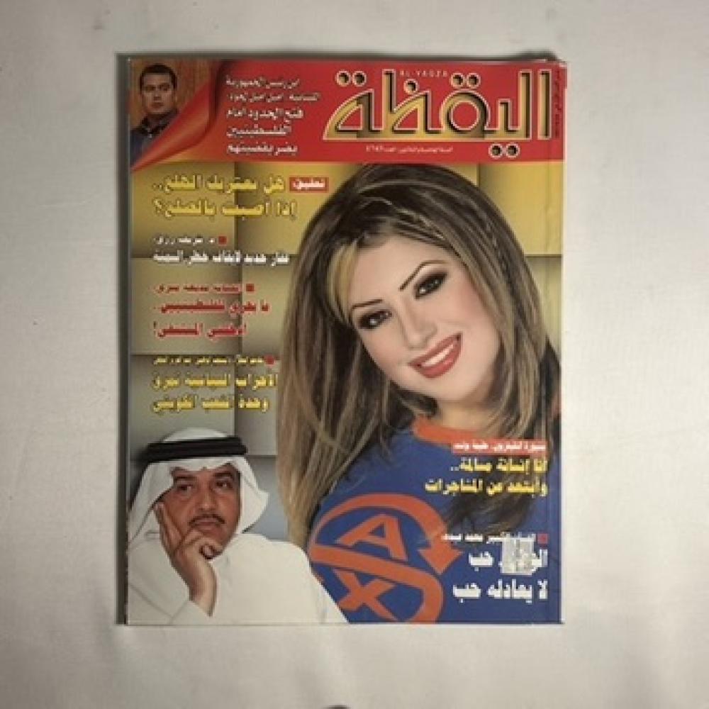 مجلة اليقظة  - /26 يوليو - 1 أغسطس 2002م /22 -16 جمادي الأولى 1423 ه