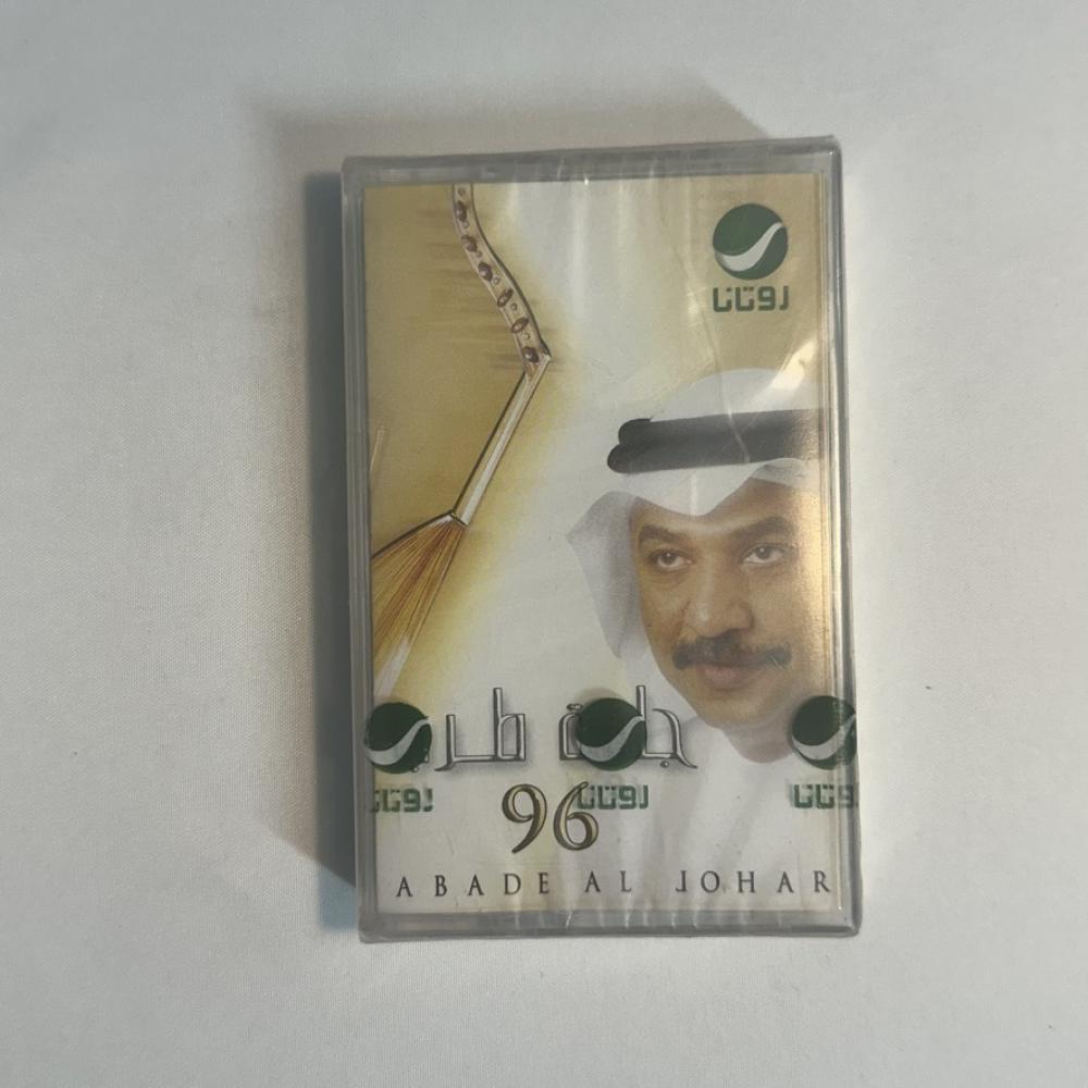 عبادي الجوهر - ضاع الامل - جلسة طرب ٩٦