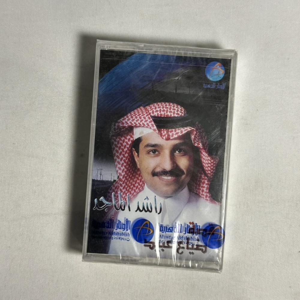 راشد الماجد - قصة ضياع عبيد