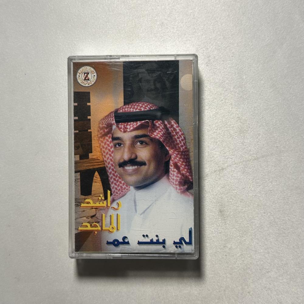 راشد الماجد - لي بنت عم