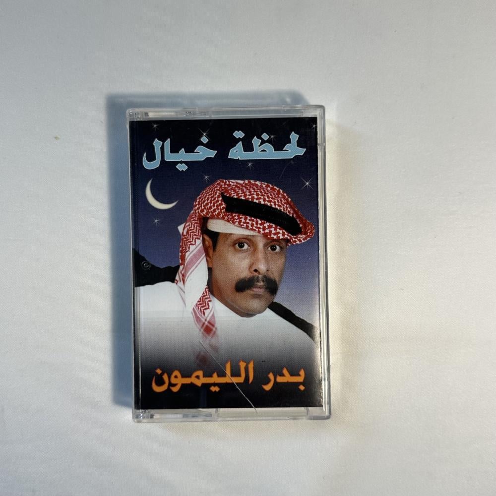 بدر الليمون - لحظة خيال