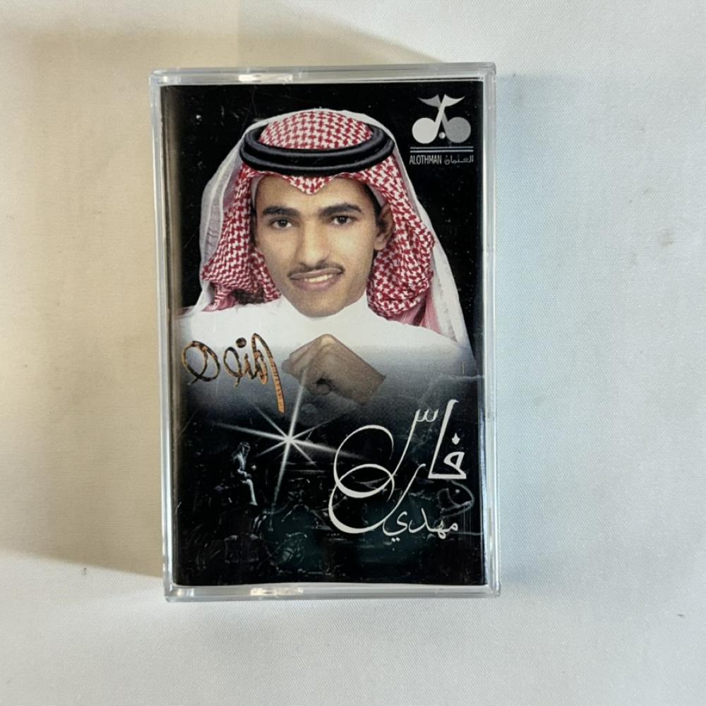 فارس مهدي - المنوه