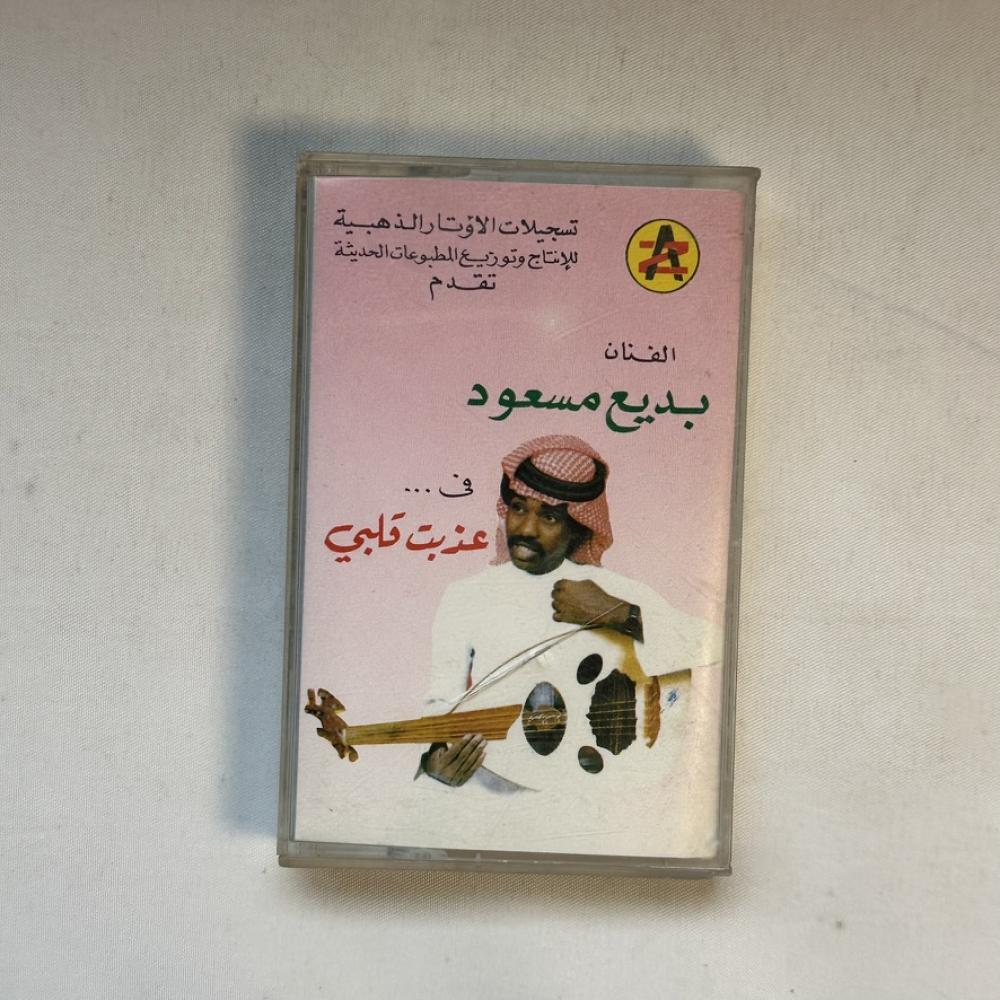 بديع مسعود - عذبت قلبي