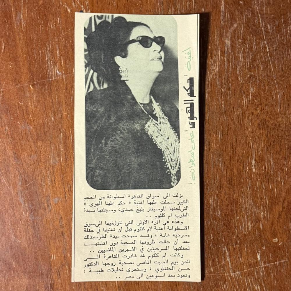 قصاصة - اعلان اسطوانة ام كلثوم