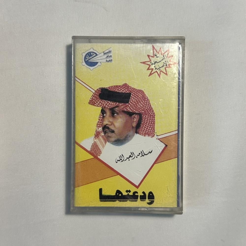 سلامة العبدالله - ودعتها