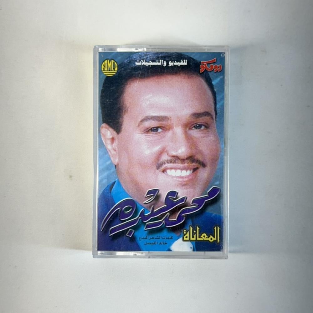 محمد عبده - المعاناة - انتاج رومكو