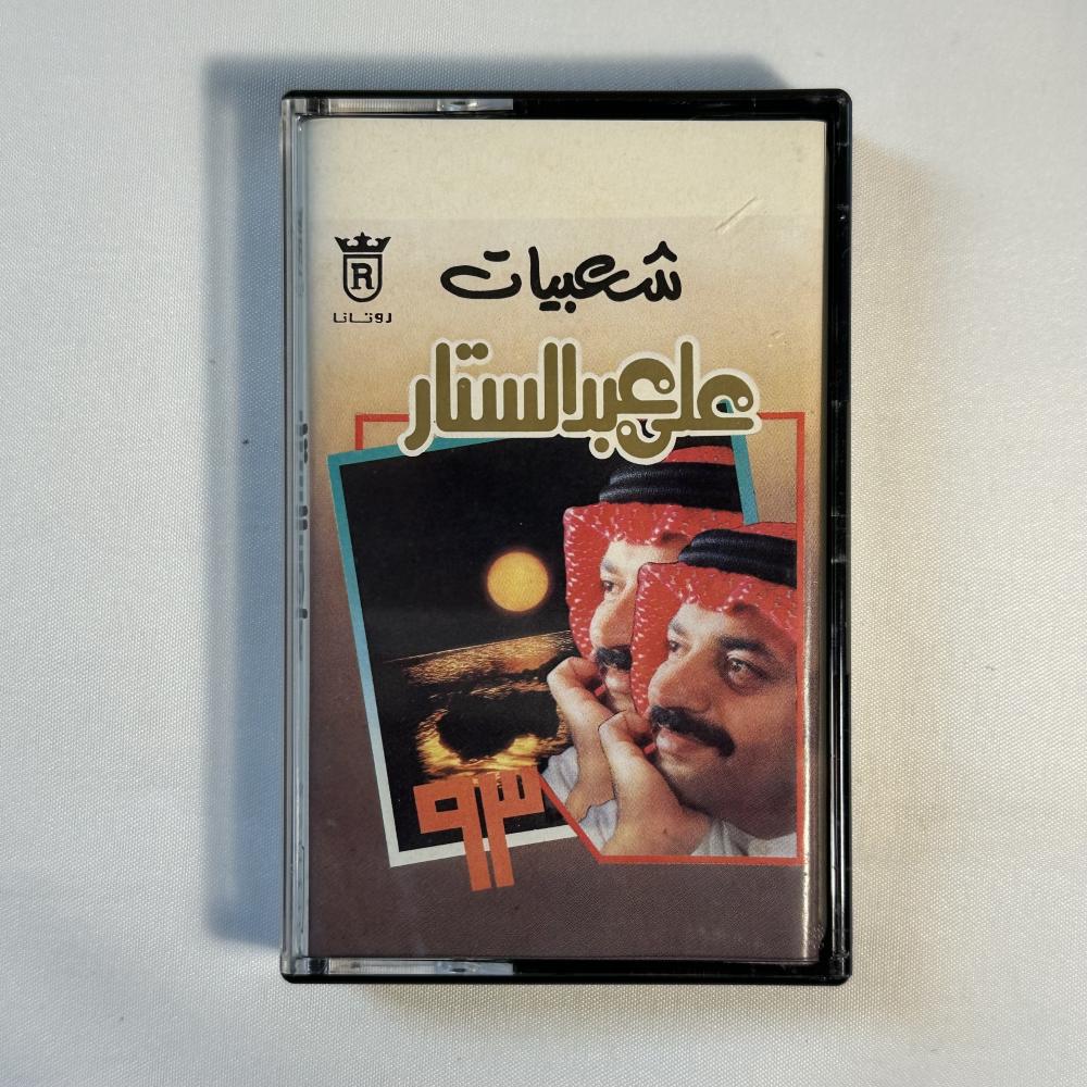علي عبدالستار - شعبيات