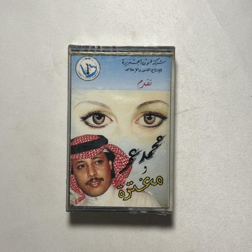 محمد عمر - مغترة