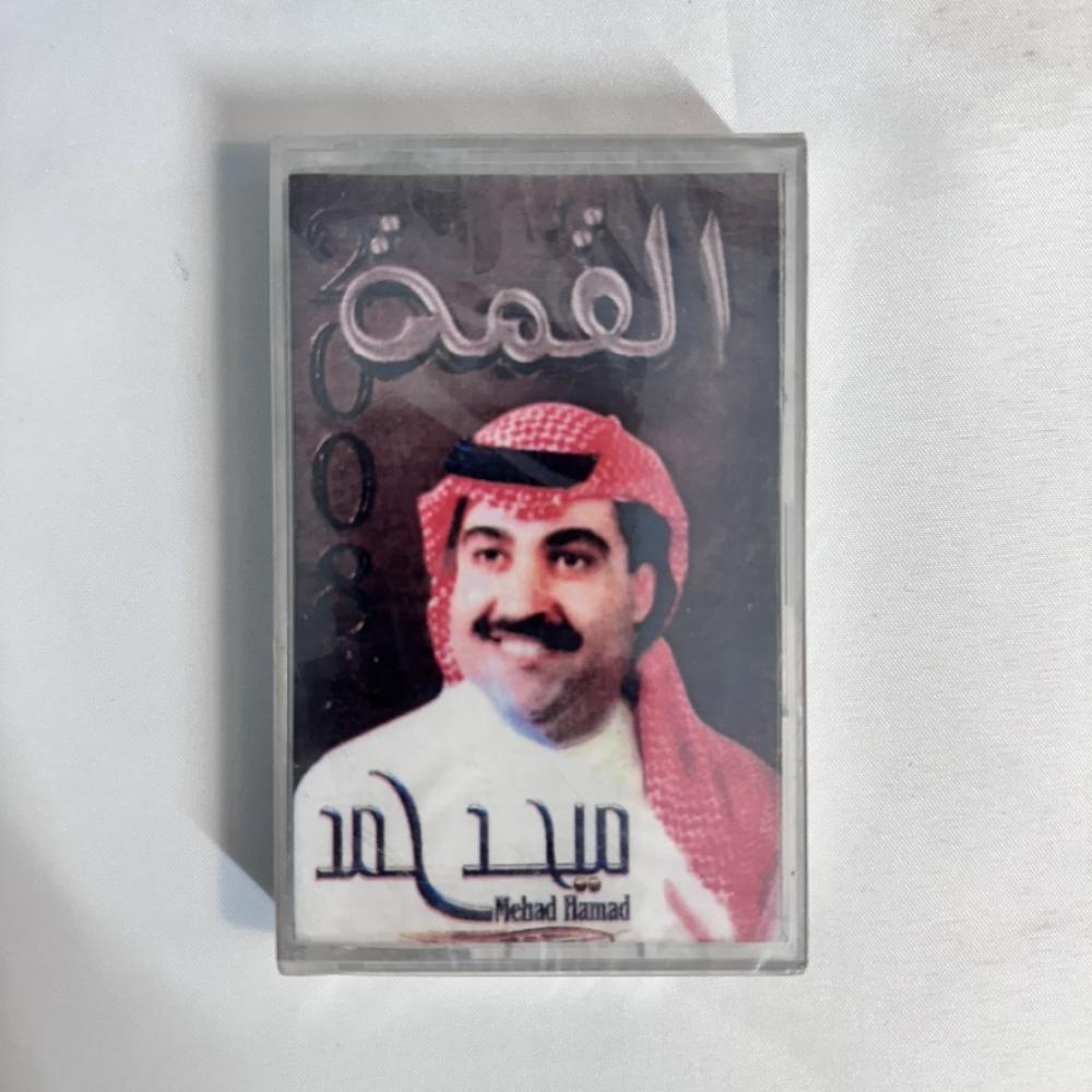ميحد حمد - القمة