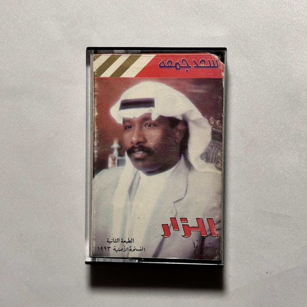 سعد جمعة - الزار