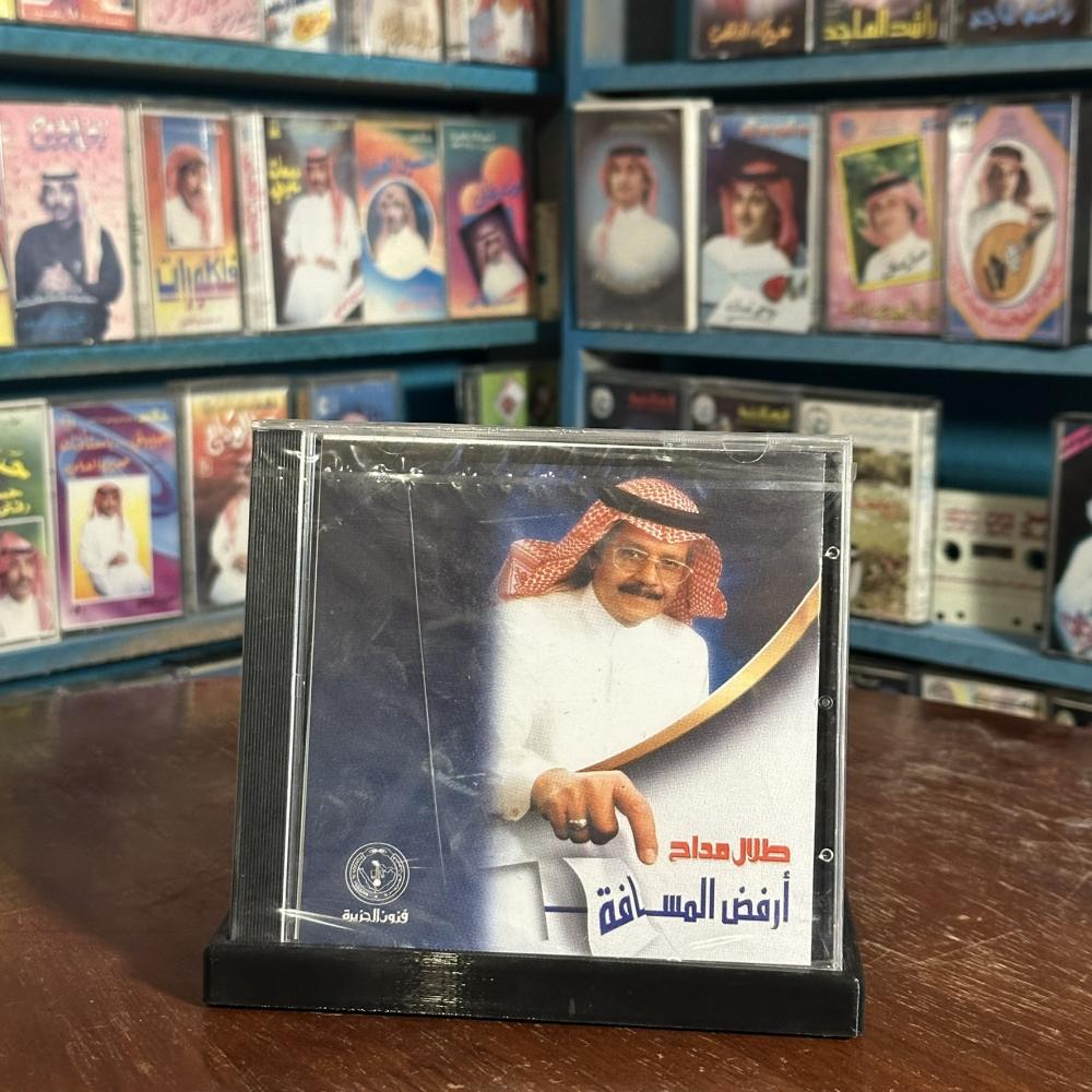 cd - طلال مداح - ارفض المسافة