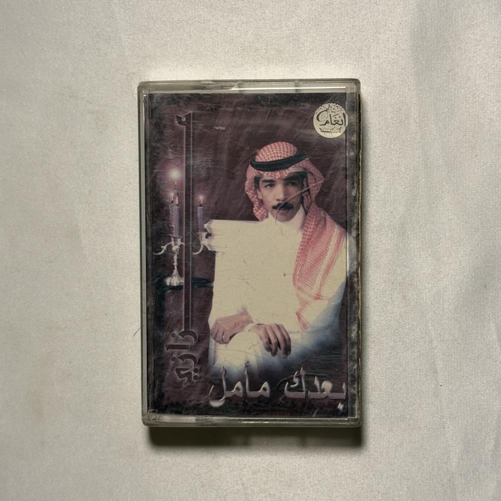 عزازي - بعدك مامل | البوم كاسيت أصلي