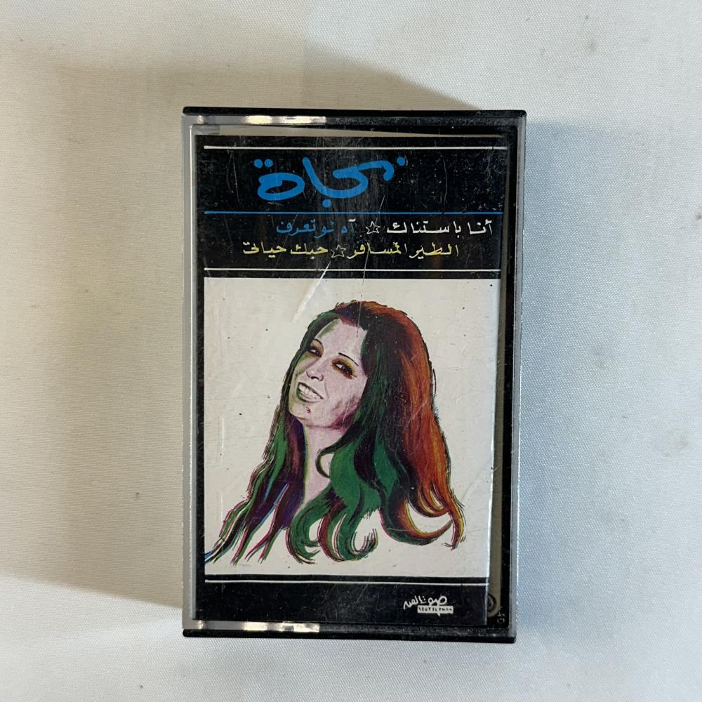 نجاة - انا بستناك