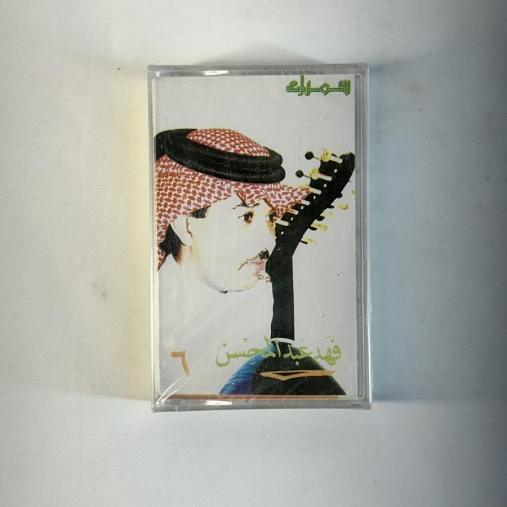 فهد عبدالمحسن - عاشت الذكرى