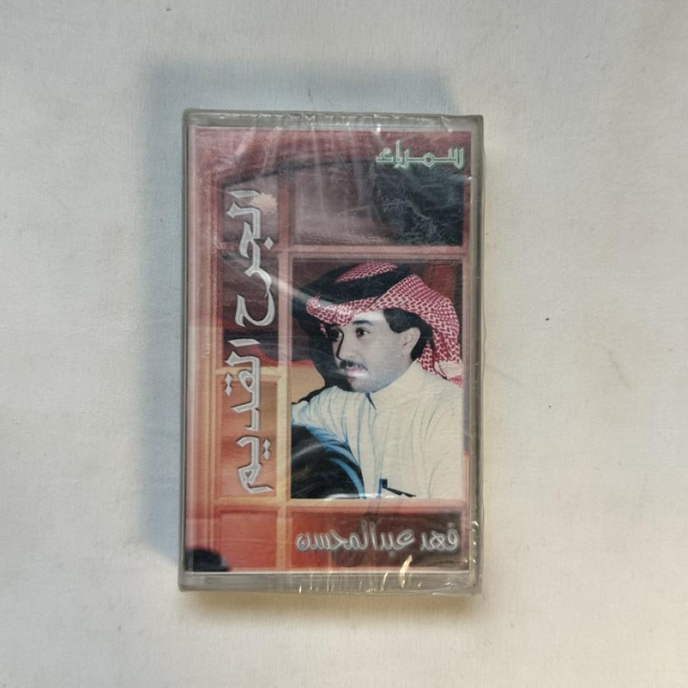 فهد عبدالمحسن - الجرح القديم