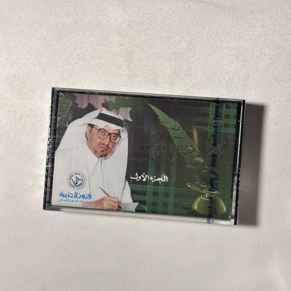 الأمسية الشعرية لصاحب السمو الملكي الامير خالد الفيصل بالرياض ٢٨ نوفمبر ١٩٩٥م