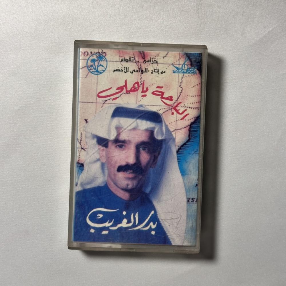 بدر الغريب -  البارحة يا هلي