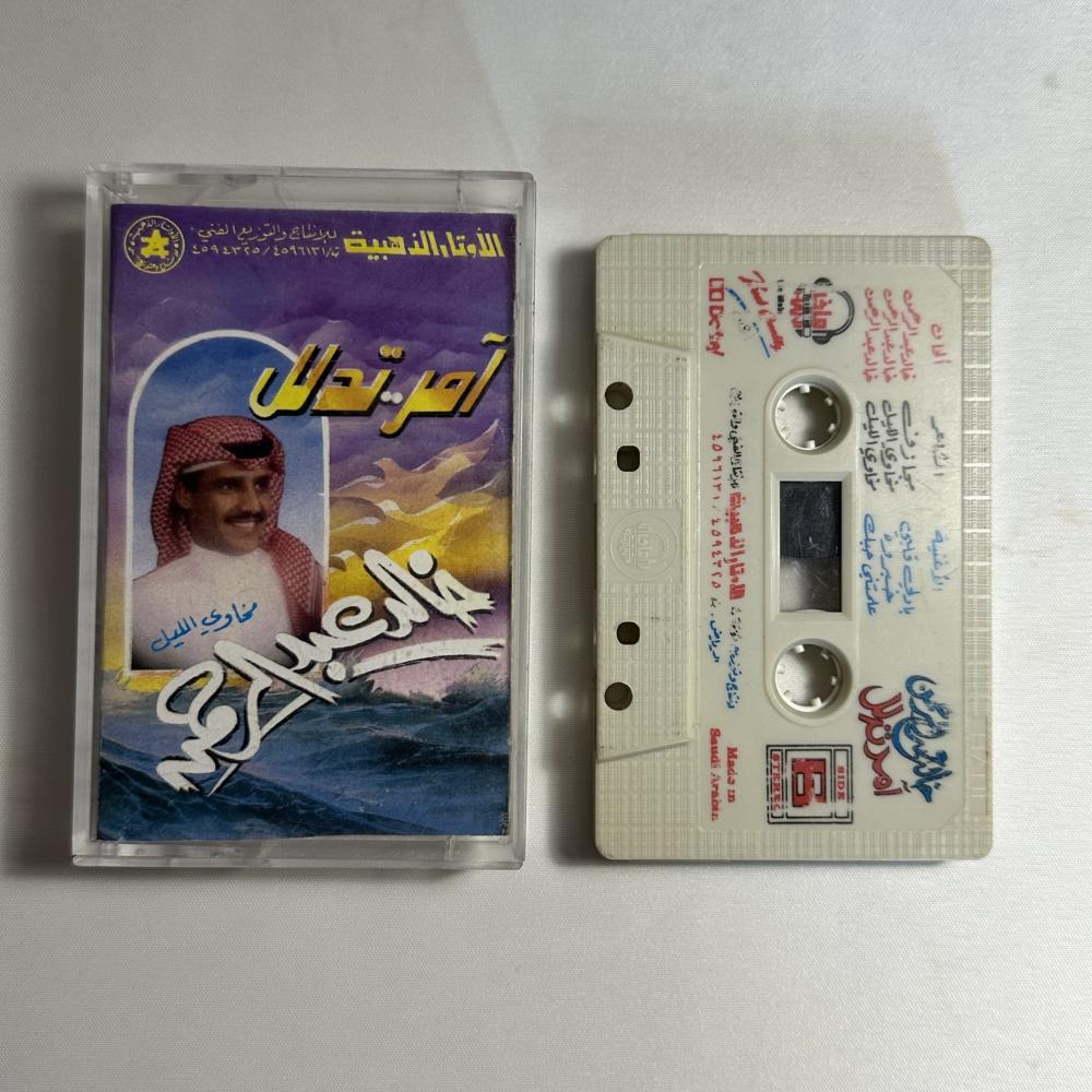 خالد عبد الرحمن - امر تدلل الطبعة الاولى