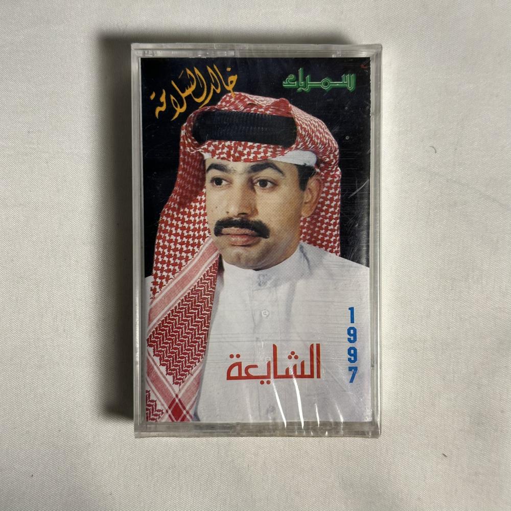 خالد السلامة - الشايعة