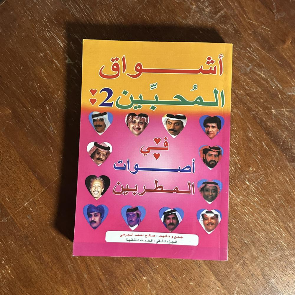 ديوان اشواق المحبين - الجزء الثاني