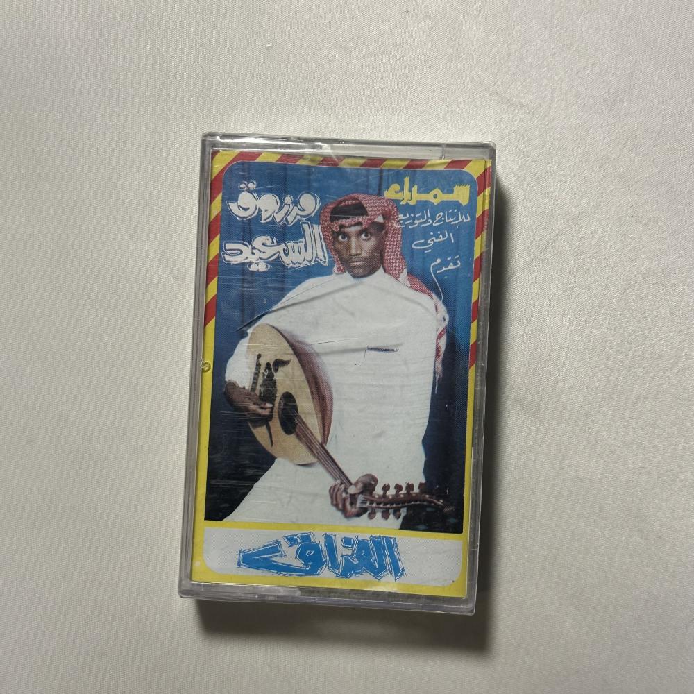 مرزوق السعيد - الفراق