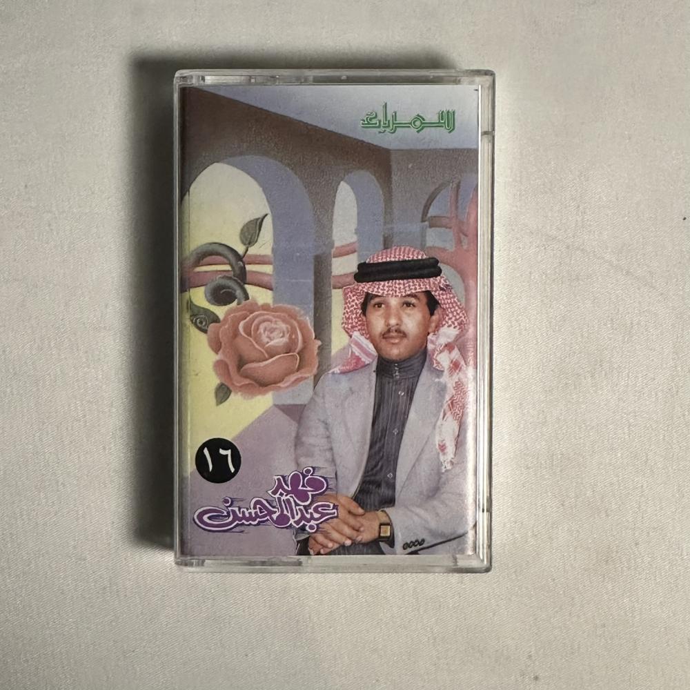 فهد عبدالمحسن - لذيذ الجرح