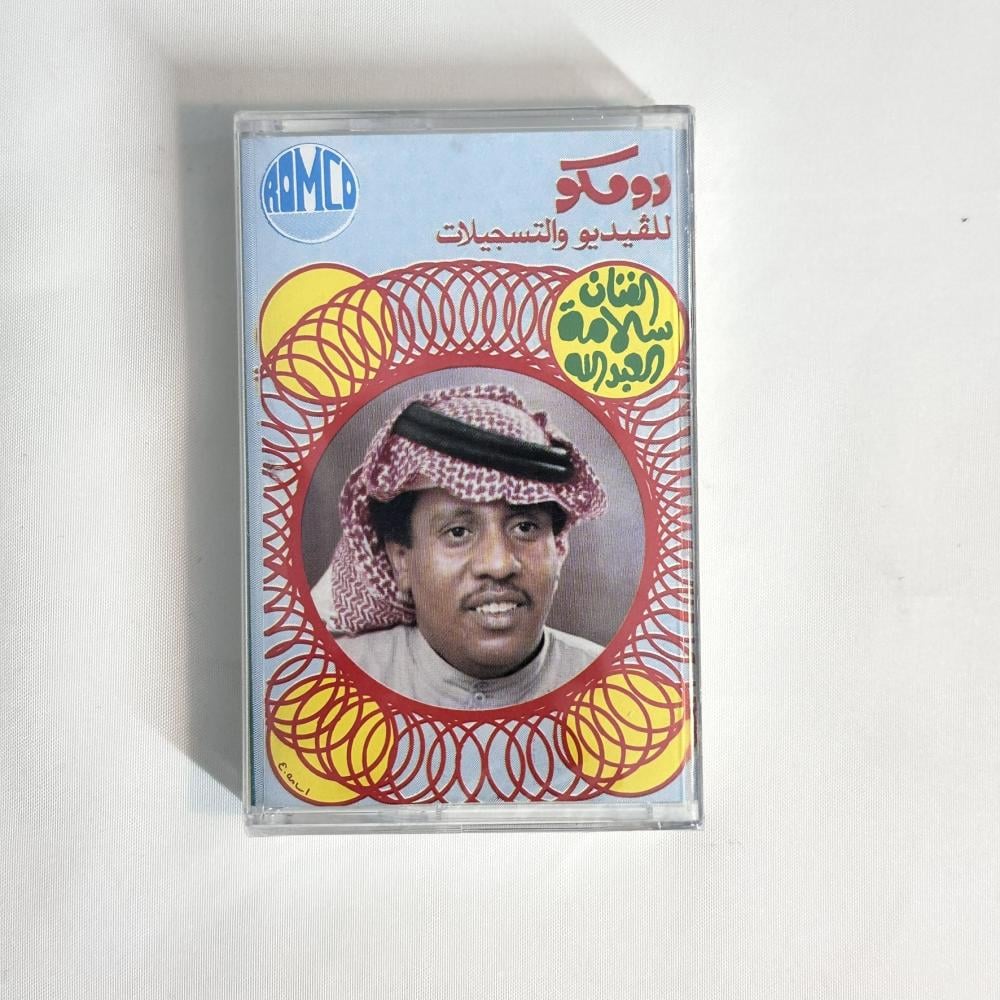 سلامة العبدالله - لا تزعلين