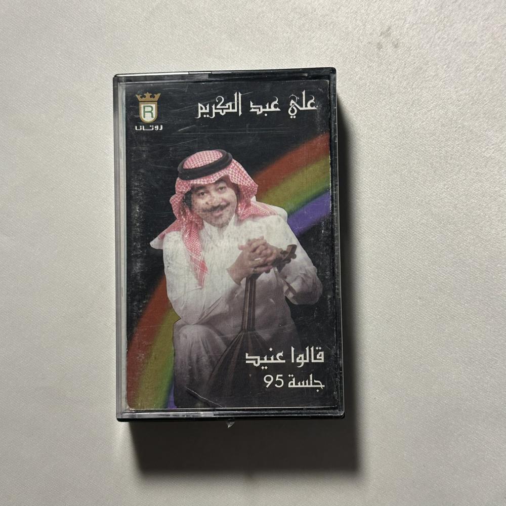 علي عبدالكريم - جلسة ٩٥