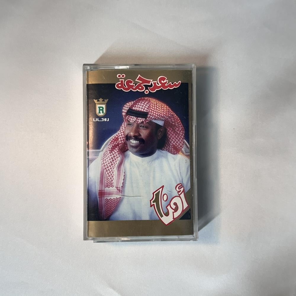 سعد جمعة - اونا