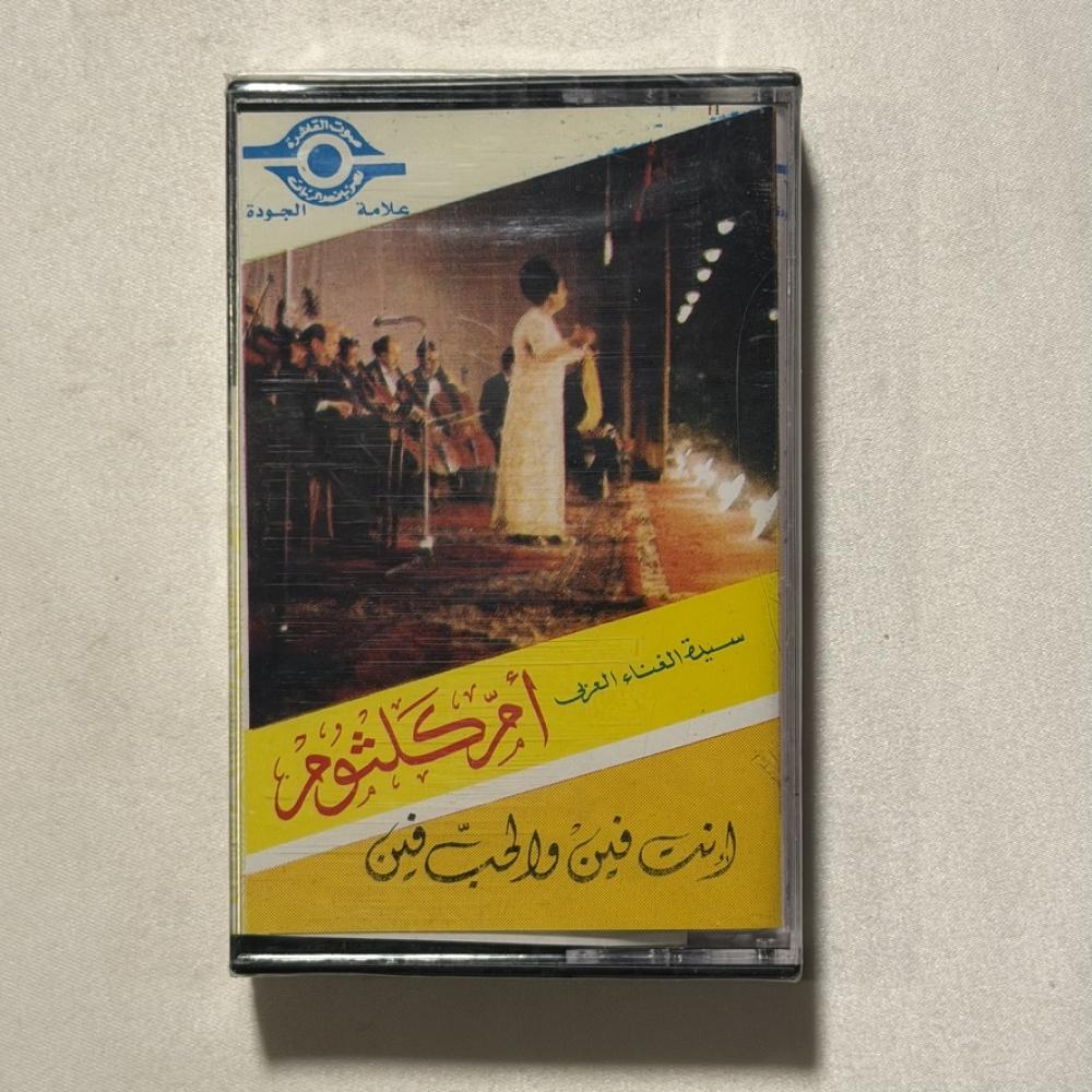 ام كلثوم - حب ايه - انت فين والحب فين