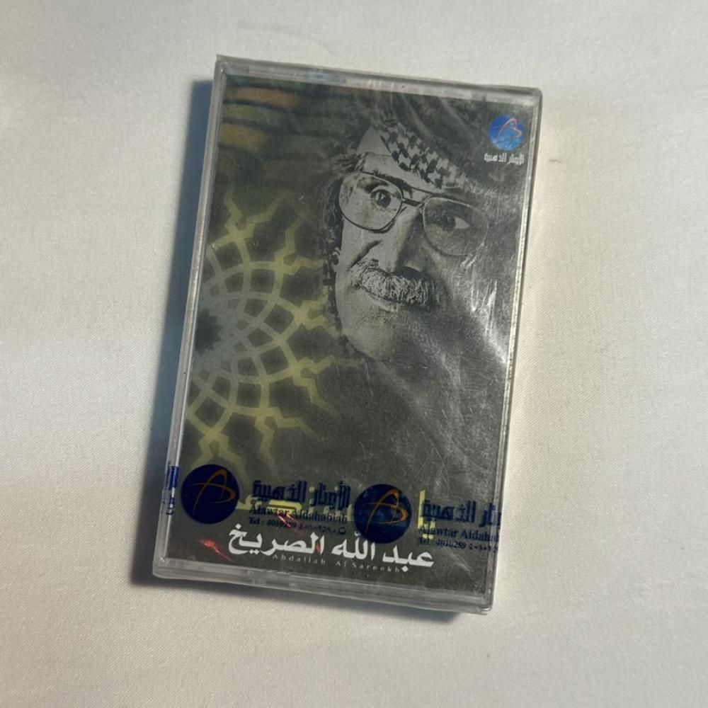 عبدالله الصريخ -  يا قصة ندم