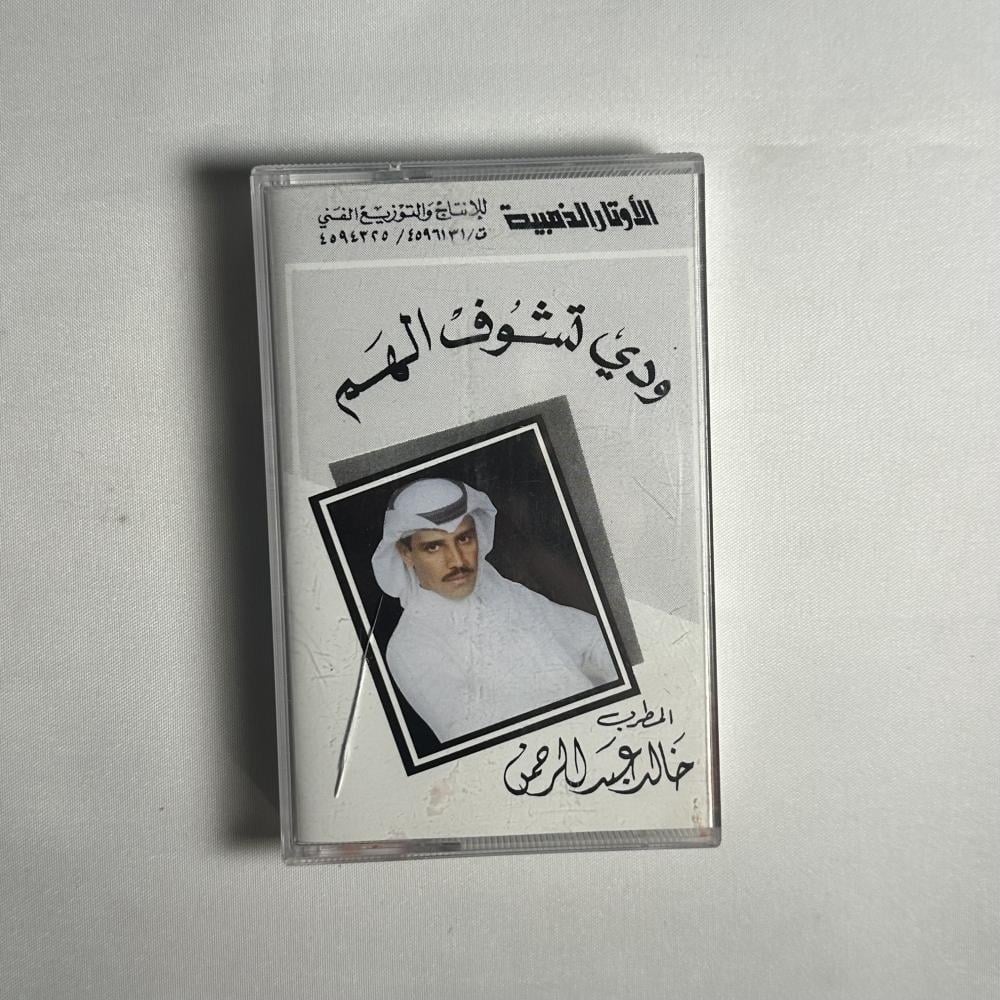 خالد عبدالرحمن - ودي تشوف الهم الطبعة الاولى