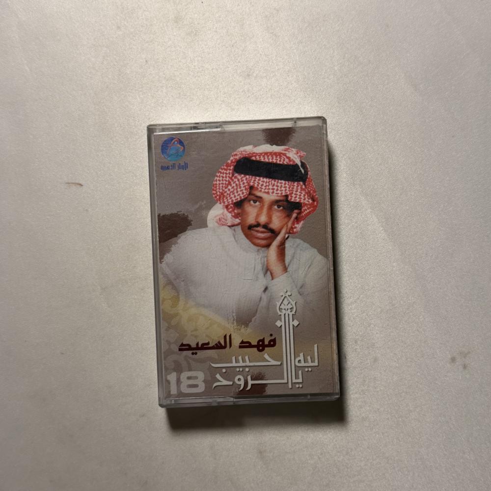 فهد بن سعيد - ليه يا حبيب الروح