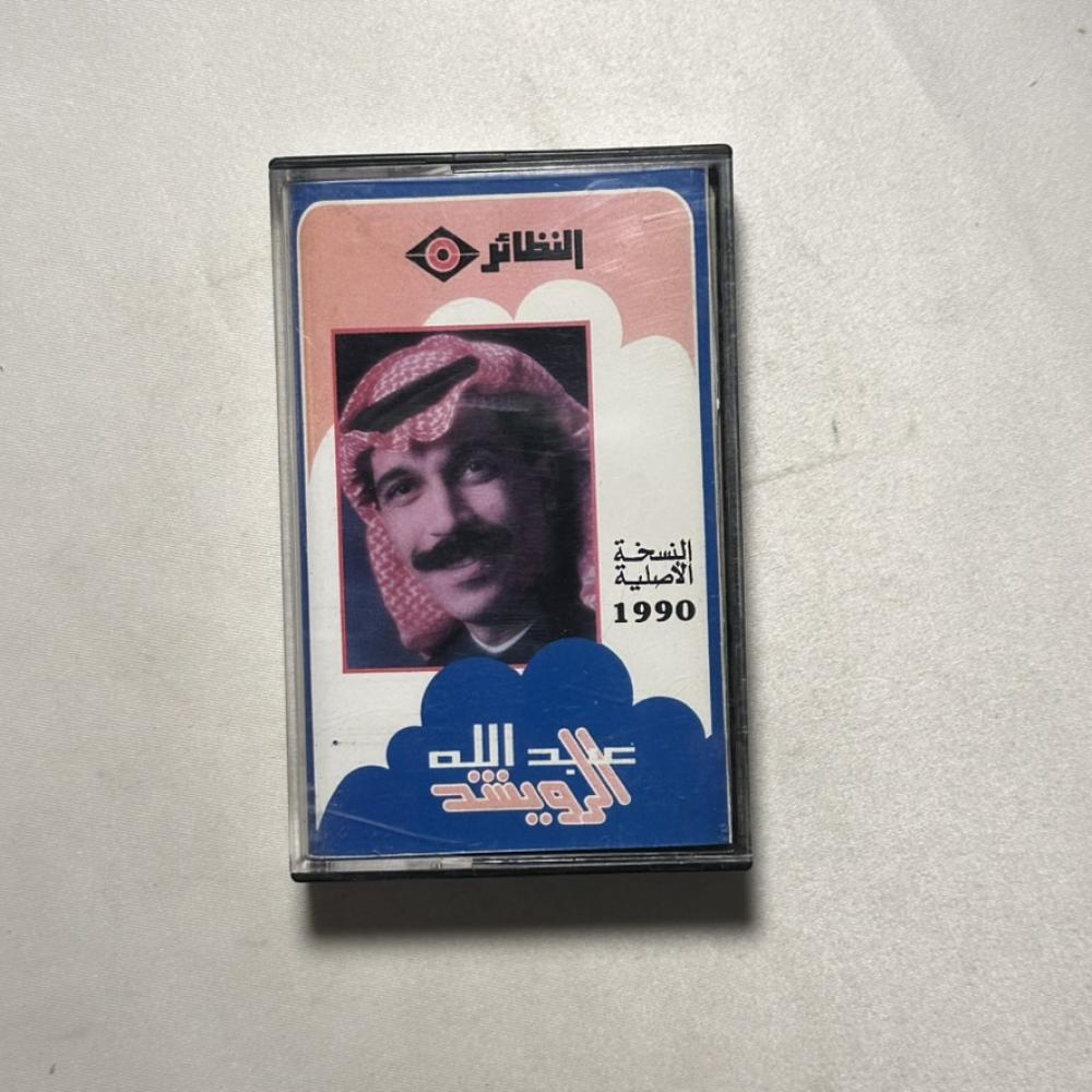 عبدالله الرويشد - عويشق ١٩٩٠