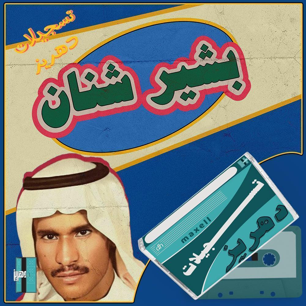 بشير حمد شنان - جلسة بنات المدارس على العود فقط