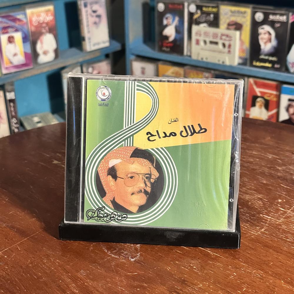 Cd - طلال مداح - منهو حبيبك
