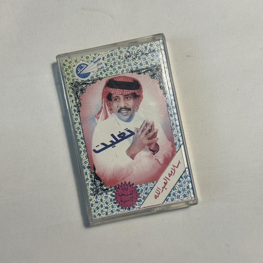 سلامة العبدالله - تغليت