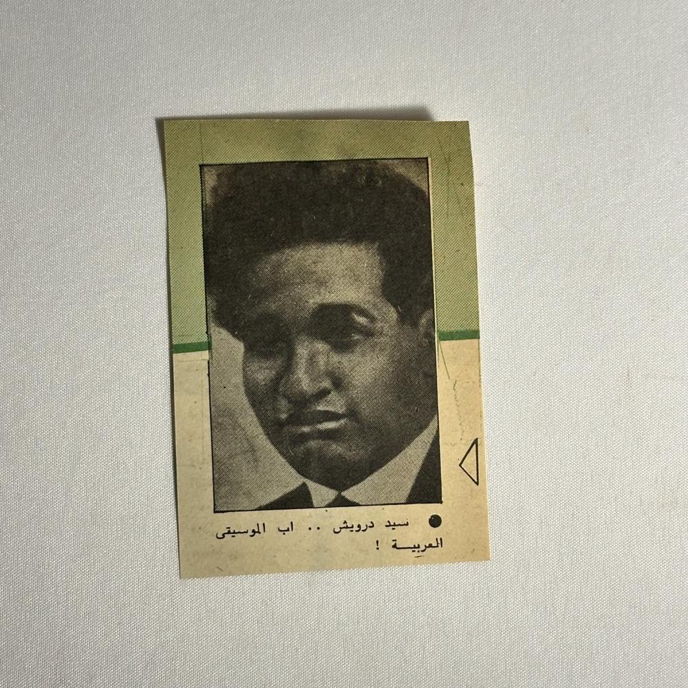 صورة سيد درويش