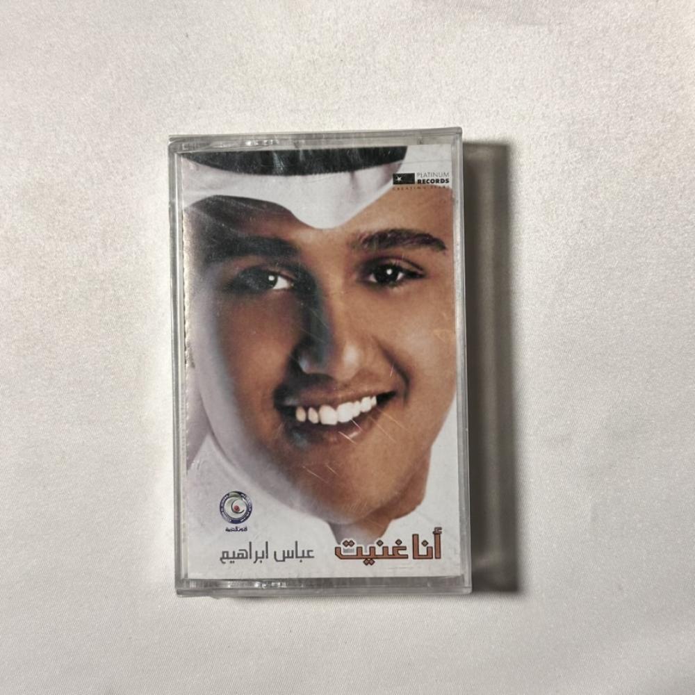 عباس براهيم - انا غنيت