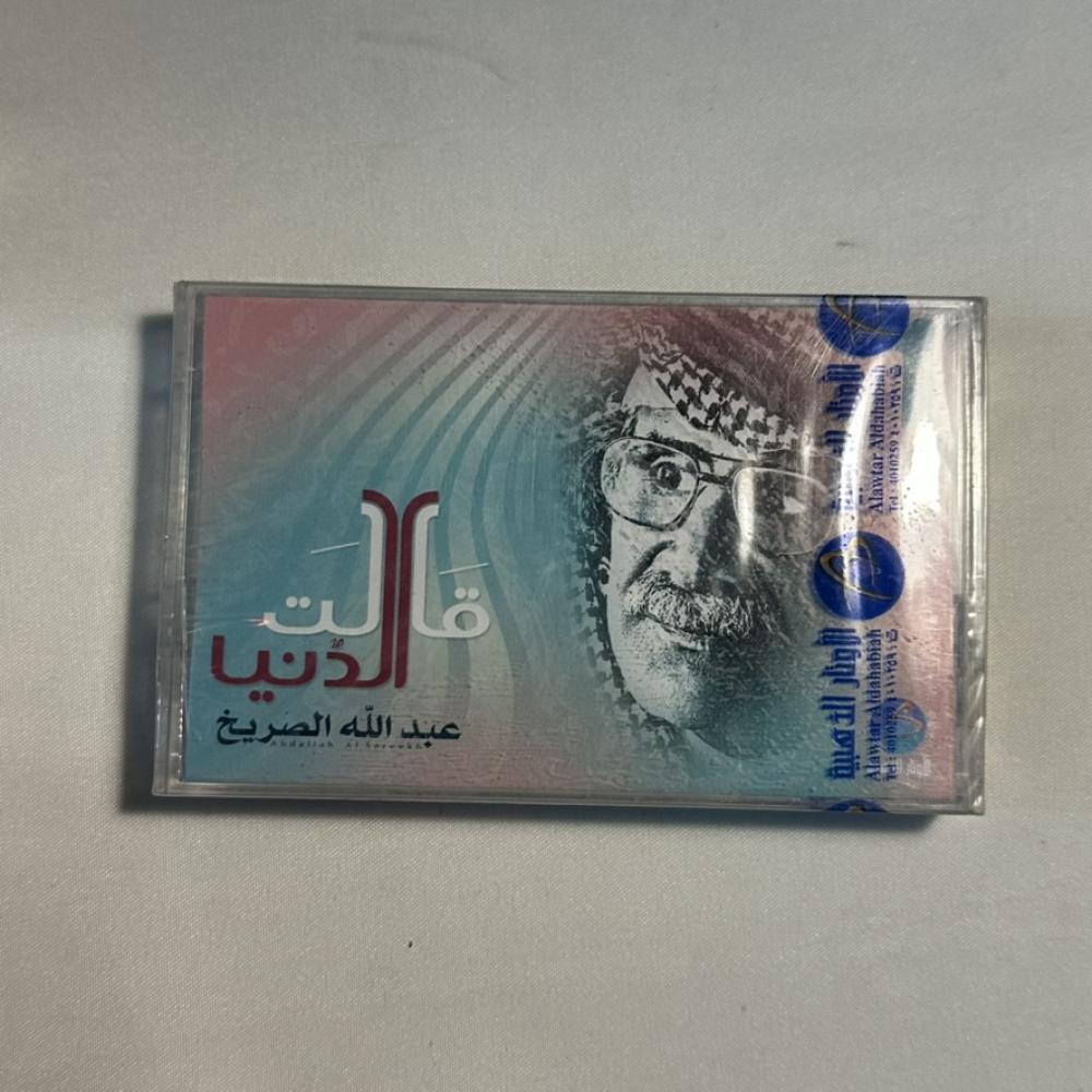 عبدالله الصريخ - قالت الدنيا