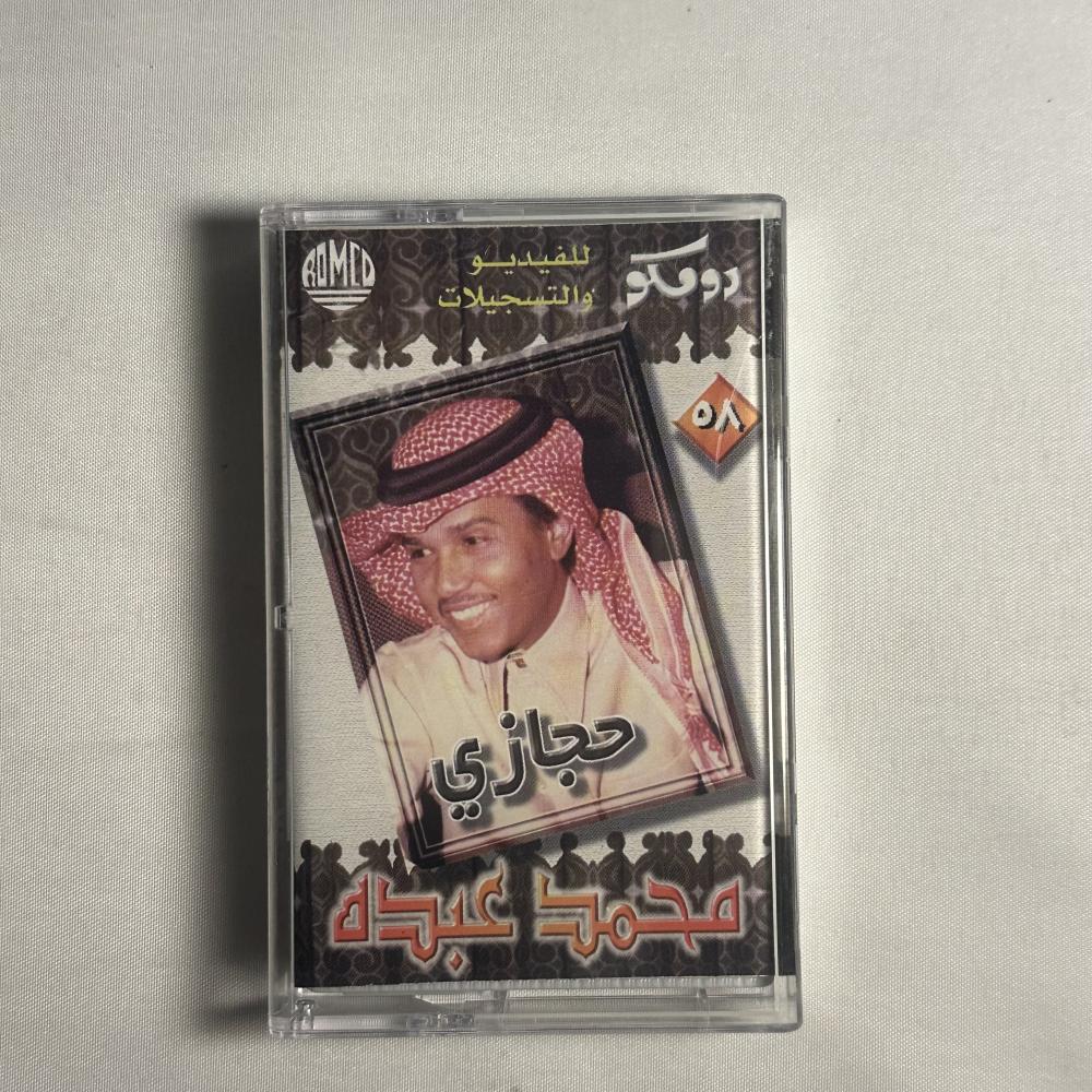 محمد عبده - حجازي
