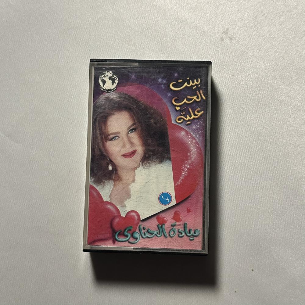 ميادة الحناوي - بينت الحب عليا