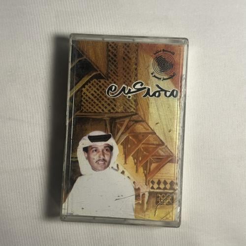 محمد عبده - يا غالي الاثمان