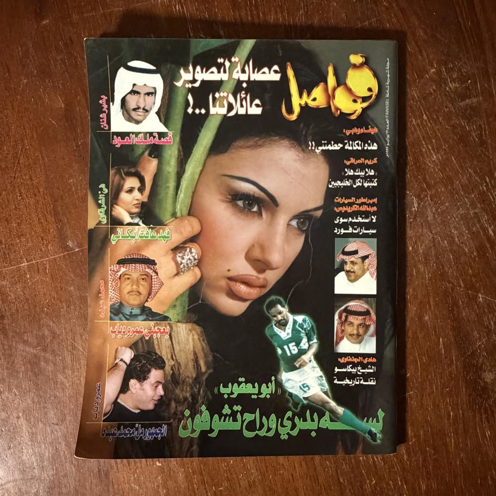 مجلة فواصل - العدد 62 - يوليو ١٩٩٩م